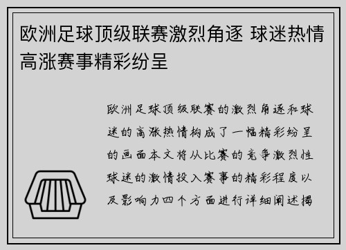 欧洲足球顶级联赛激烈角逐 球迷热情高涨赛事精彩纷呈