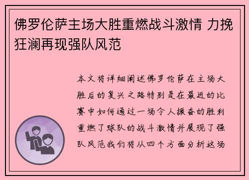 佛罗伦萨主场大胜重燃战斗激情 力挽狂澜再现强队风范