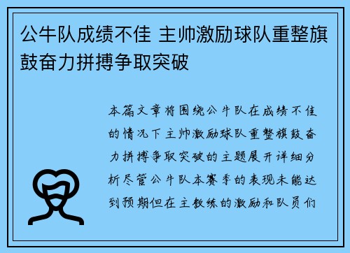 公牛队成绩不佳 主帅激励球队重整旗鼓奋力拼搏争取突破