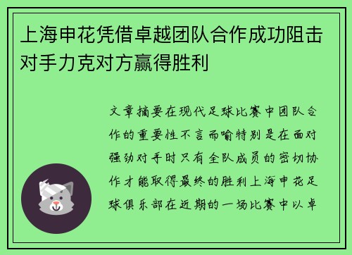 上海申花凭借卓越团队合作成功阻击对手力克对方赢得胜利