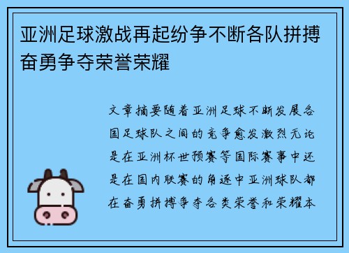 亚洲足球激战再起纷争不断各队拼搏奋勇争夺荣誉荣耀