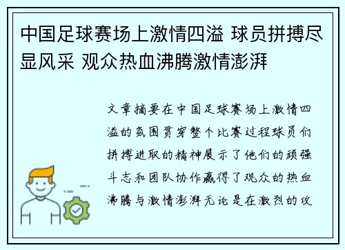 中国足球赛场上激情四溢 球员拼搏尽显风采 观众热血沸腾激情澎湃