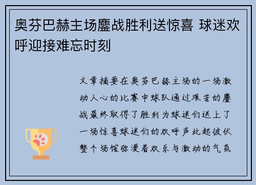 奥芬巴赫主场鏖战胜利送惊喜 球迷欢呼迎接难忘时刻