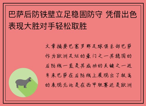 巴萨后防铁壁立足稳固防守 凭借出色表现大胜对手轻松取胜