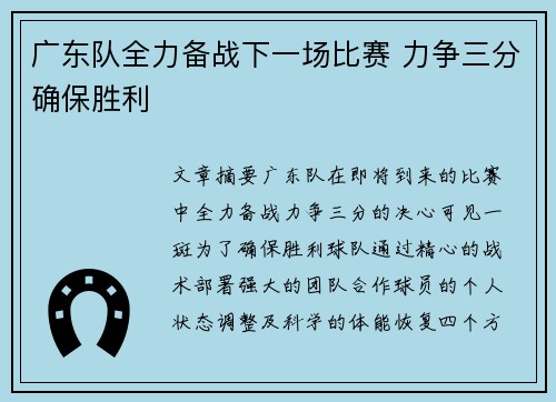 广东队全力备战下一场比赛 力争三分确保胜利