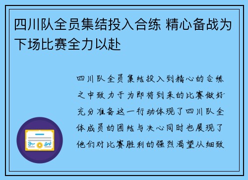 四川队全员集结投入合练 精心备战为下场比赛全力以赴