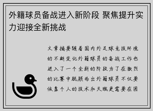 外籍球员备战进入新阶段 聚焦提升实力迎接全新挑战