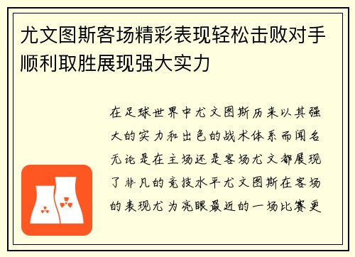 尤文图斯客场精彩表现轻松击败对手顺利取胜展现强大实力