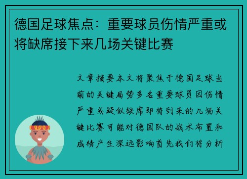 德国足球焦点：重要球员伤情严重或将缺席接下来几场关键比赛