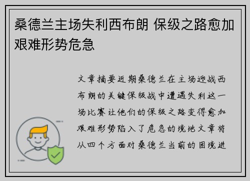 桑德兰主场失利西布朗 保级之路愈加艰难形势危急