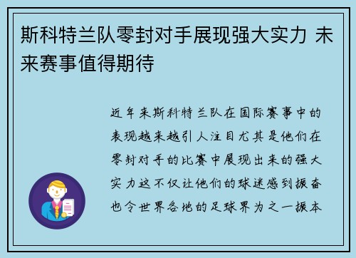 斯科特兰队零封对手展现强大实力 未来赛事值得期待