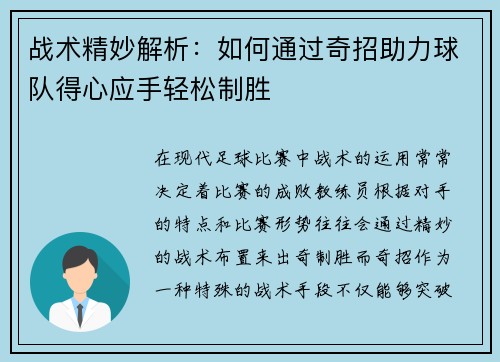 战术精妙解析：如何通过奇招助力球队得心应手轻松制胜