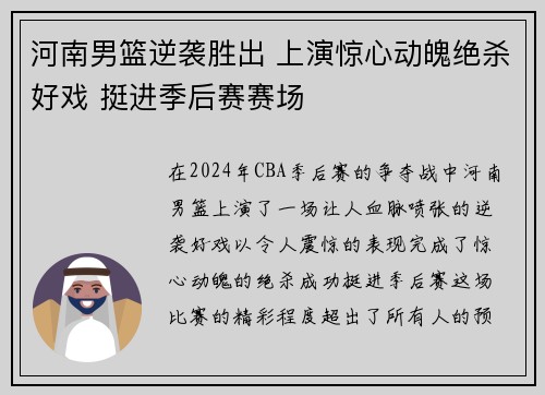 河南男篮逆袭胜出 上演惊心动魄绝杀好戏 挺进季后赛赛场