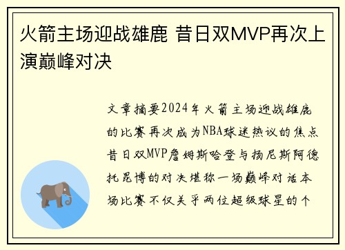 火箭主场迎战雄鹿 昔日双MVP再次上演巅峰对决