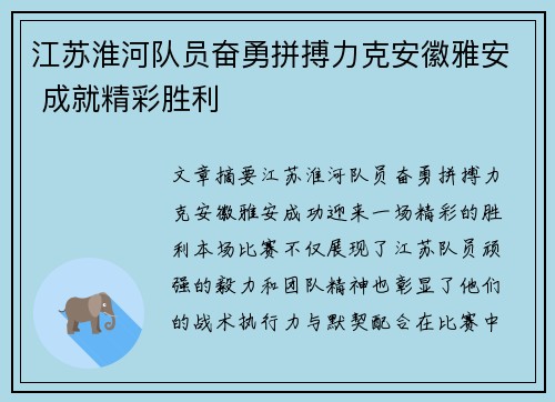 江苏淮河队员奋勇拼搏力克安徽雅安 成就精彩胜利