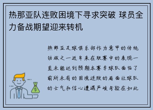 热那亚队连败困境下寻求突破 球员全力备战期望迎来转机