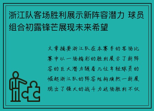 浙江队客场胜利展示新阵容潜力 球员组合初露锋芒展现未来希望