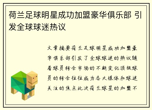 荷兰足球明星成功加盟豪华俱乐部 引发全球球迷热议