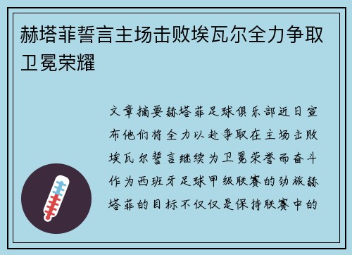 赫塔菲誓言主场击败埃瓦尔全力争取卫冕荣耀