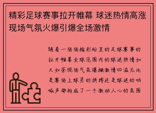 精彩足球赛事拉开帷幕 球迷热情高涨现场气氛火爆引爆全场激情