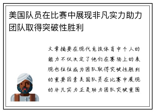 美国队员在比赛中展现非凡实力助力团队取得突破性胜利