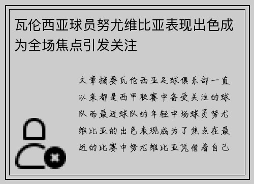 瓦伦西亚球员努尤维比亚表现出色成为全场焦点引发关注