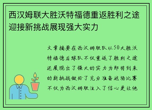 西汉姆联大胜沃特福德重返胜利之途迎接新挑战展现强大实力