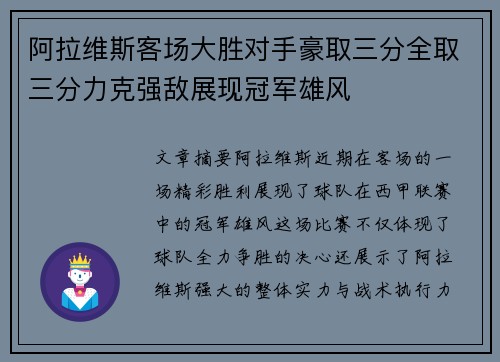 阿拉维斯客场大胜对手豪取三分全取三分力克强敌展现冠军雄风