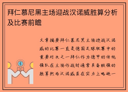 拜仁慕尼黑主场迎战汉诺威胜算分析及比赛前瞻