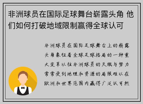 非洲球员在国际足球舞台崭露头角 他们如何打破地域限制赢得全球认可