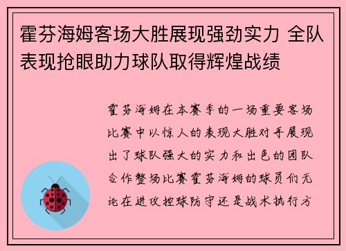 霍芬海姆客场大胜展现强劲实力 全队表现抢眼助力球队取得辉煌战绩