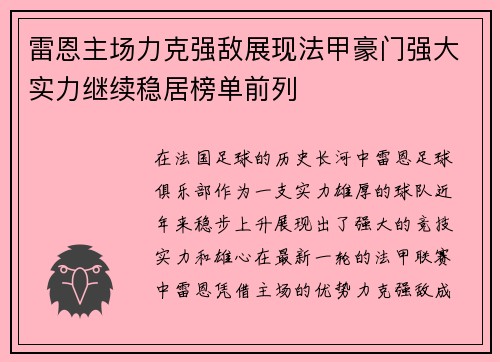 雷恩主场力克强敌展现法甲豪门强大实力继续稳居榜单前列