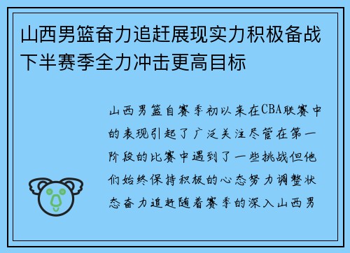 山西男篮奋力追赶展现实力积极备战下半赛季全力冲击更高目标