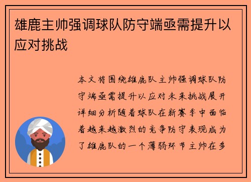 雄鹿主帅强调球队防守端亟需提升以应对挑战