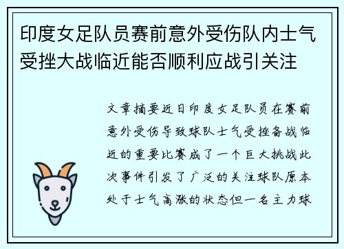 印度女足队员赛前意外受伤队内士气受挫大战临近能否顺利应战引关注