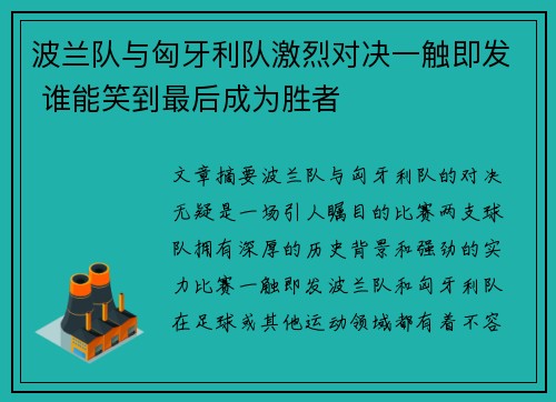 波兰队与匈牙利队激烈对决一触即发 谁能笑到最后成为胜者