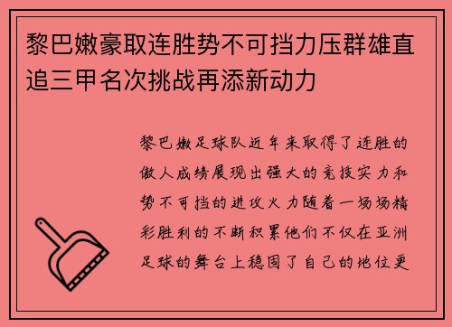 黎巴嫩豪取连胜势不可挡力压群雄直追三甲名次挑战再添新动力