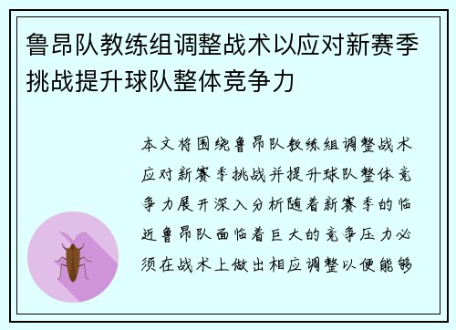 鲁昂队教练组调整战术以应对新赛季挑战提升球队整体竞争力