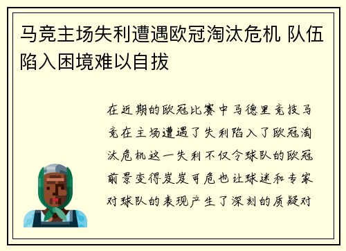 马竞主场失利遭遇欧冠淘汰危机 队伍陷入困境难以自拔