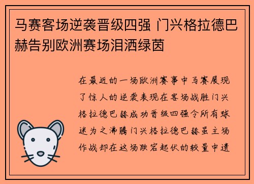 马赛客场逆袭晋级四强 门兴格拉德巴赫告别欧洲赛场泪洒绿茵