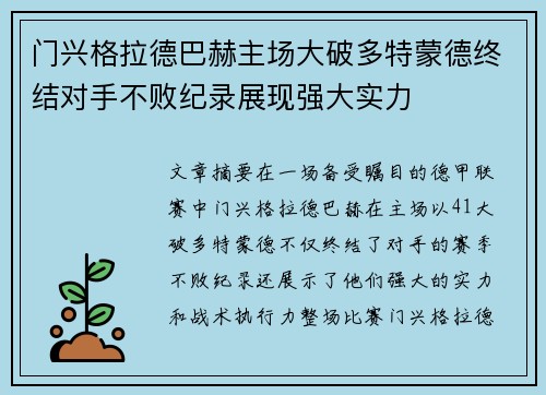 门兴格拉德巴赫主场大破多特蒙德终结对手不败纪录展现强大实力