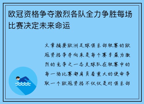 欧冠资格争夺激烈各队全力争胜每场比赛决定未来命运