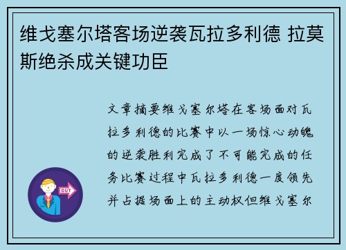 维戈塞尔塔客场逆袭瓦拉多利德 拉莫斯绝杀成关键功臣