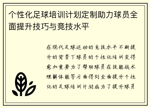 个性化足球培训计划定制助力球员全面提升技巧与竞技水平