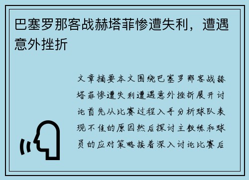 巴塞罗那客战赫塔菲惨遭失利，遭遇意外挫折