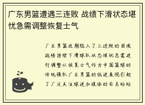 广东男篮遭遇三连败 战绩下滑状态堪忧急需调整恢复士气