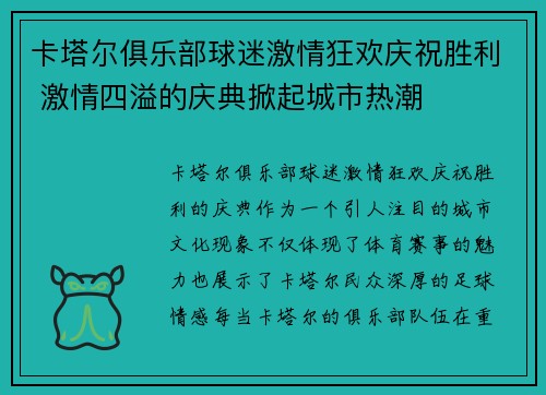 卡塔尔俱乐部球迷激情狂欢庆祝胜利 激情四溢的庆典掀起城市热潮