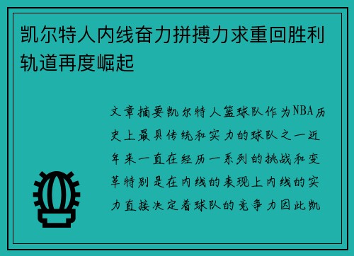 凯尔特人内线奋力拼搏力求重回胜利轨道再度崛起