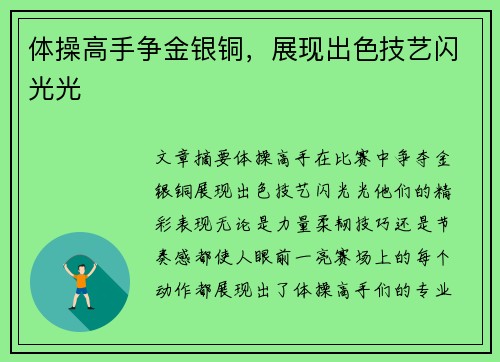 体操高手争金银铜，展现出色技艺闪光光