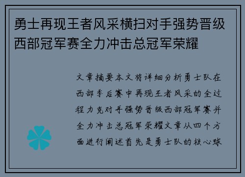 勇士再现王者风采横扫对手强势晋级西部冠军赛全力冲击总冠军荣耀